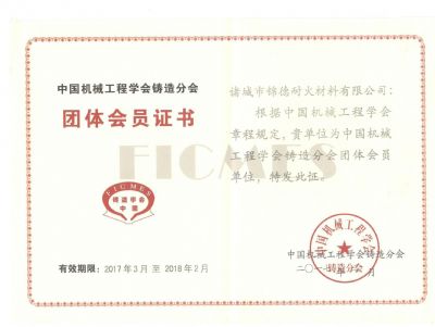 點(diǎn)擊查看詳細(xì)信息<br>標(biāo)題：諸城錦德耐火有限公司成功加入中國(guó)機(jī)械工程鑄造分會(huì) 閱讀次數(shù)：7033