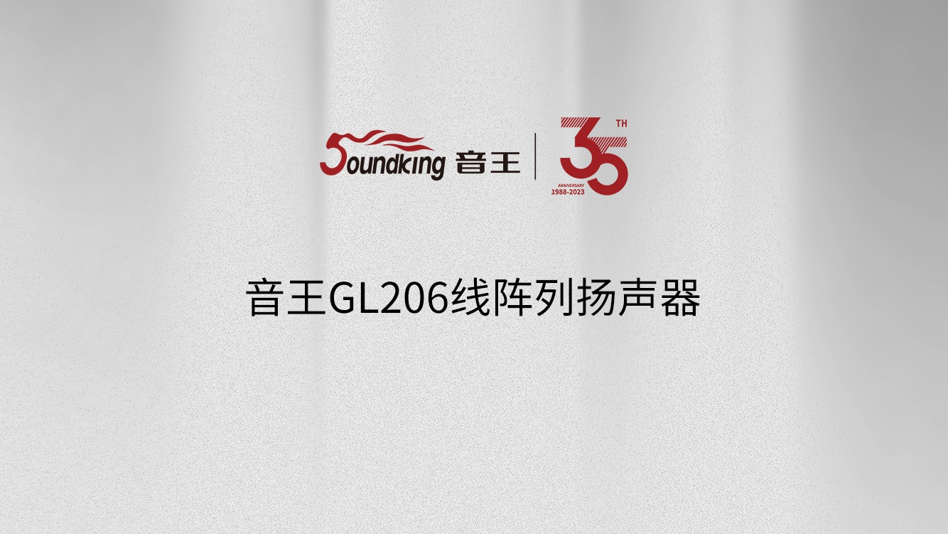 365娱乐app官方版下载GL206线阵列扬声器