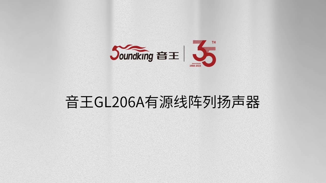 365娱乐app官方版下载GL206A有源线阵列扬声器