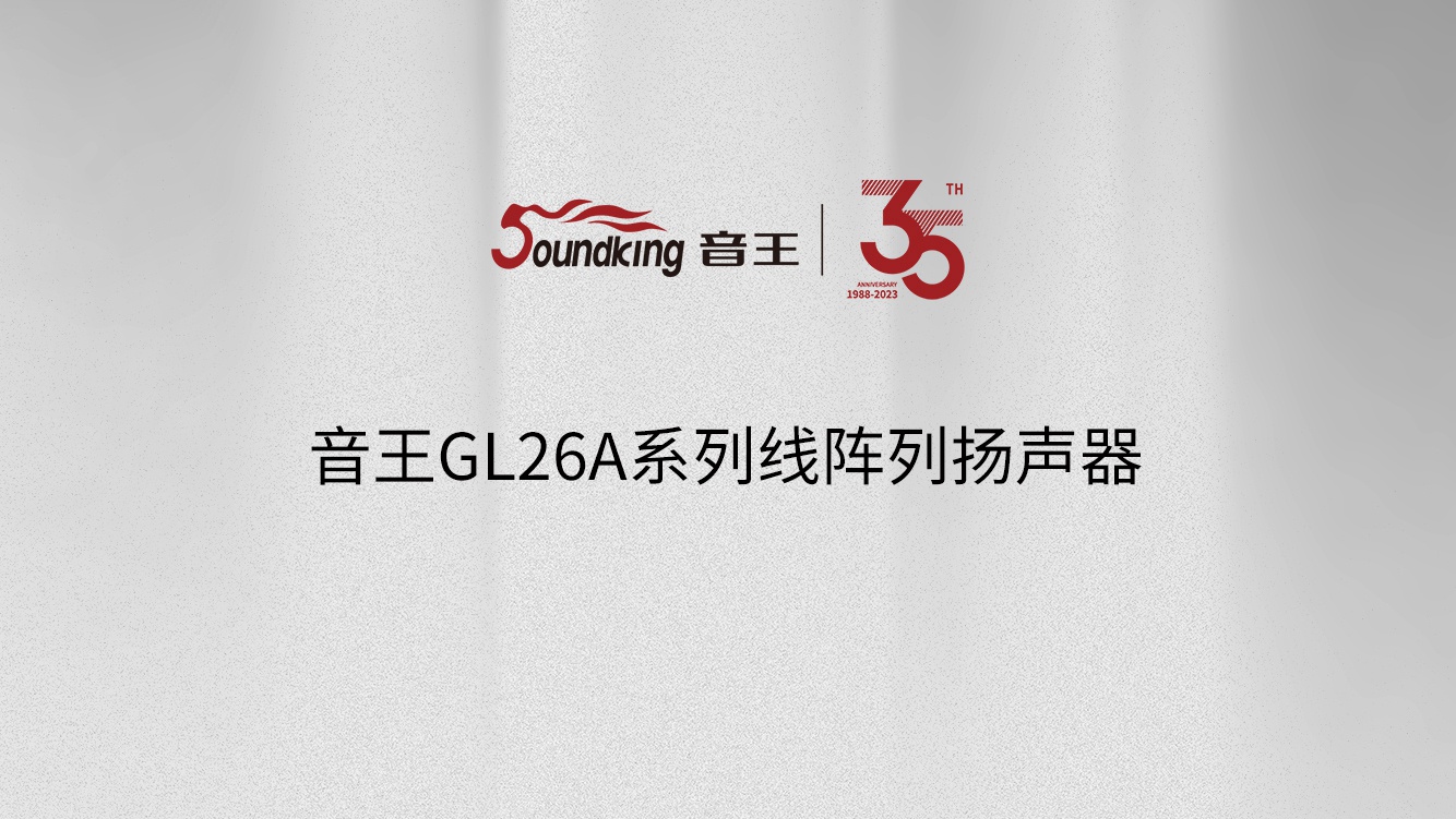 365娱乐app官方版下载GL26A系列线阵列扬声器