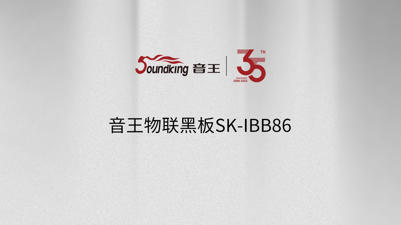 365娱乐app官方版下载物联黑板SK-IBB86